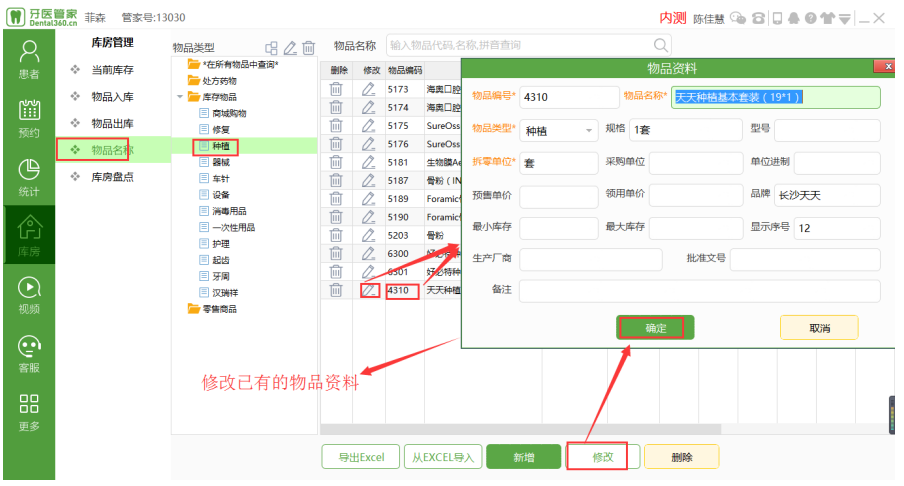 牙医管家软件修改物品名称