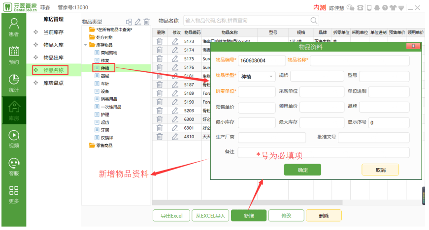 牙医管家软件新增物品名称