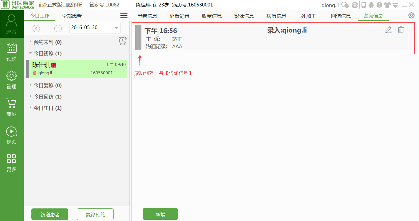 成功创建一条咨询信息