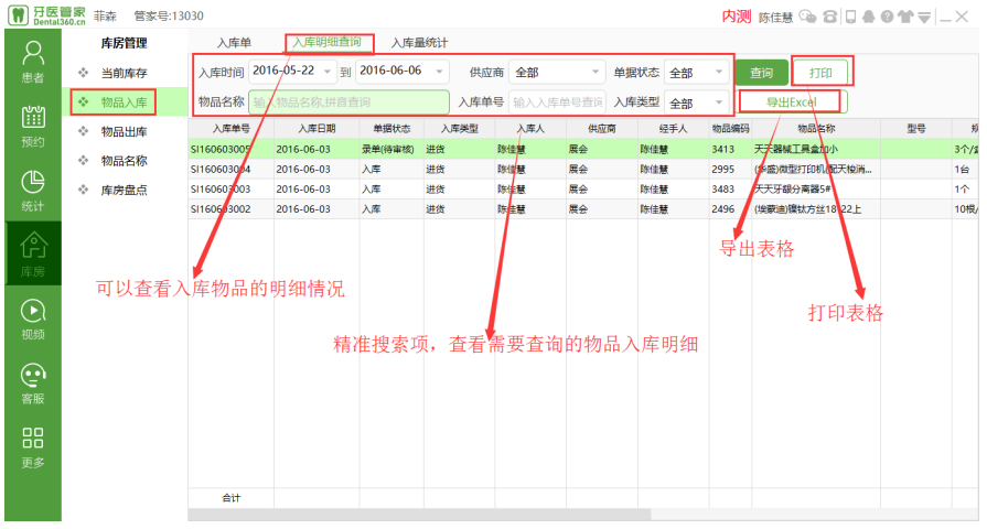牙医管家口腔管理软件入库明细查询