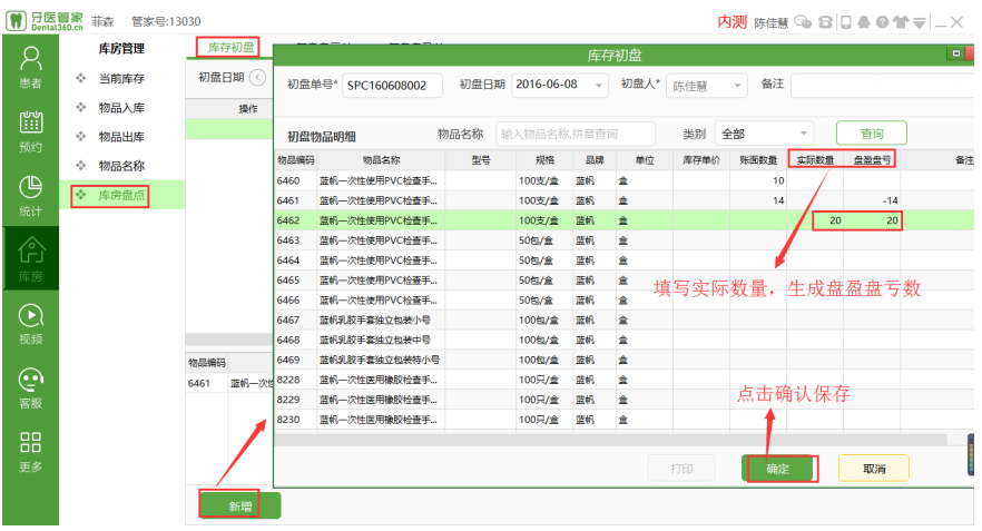 牙医管家口腔软件库存初盘新增方法