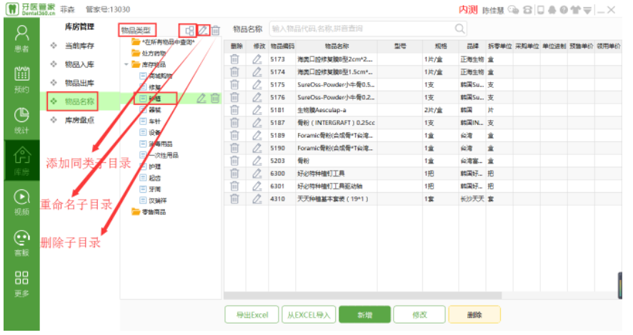 牙医管家软件物品名称—子目录