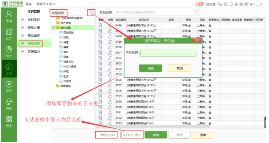 牙医管家软件物品名称界面
