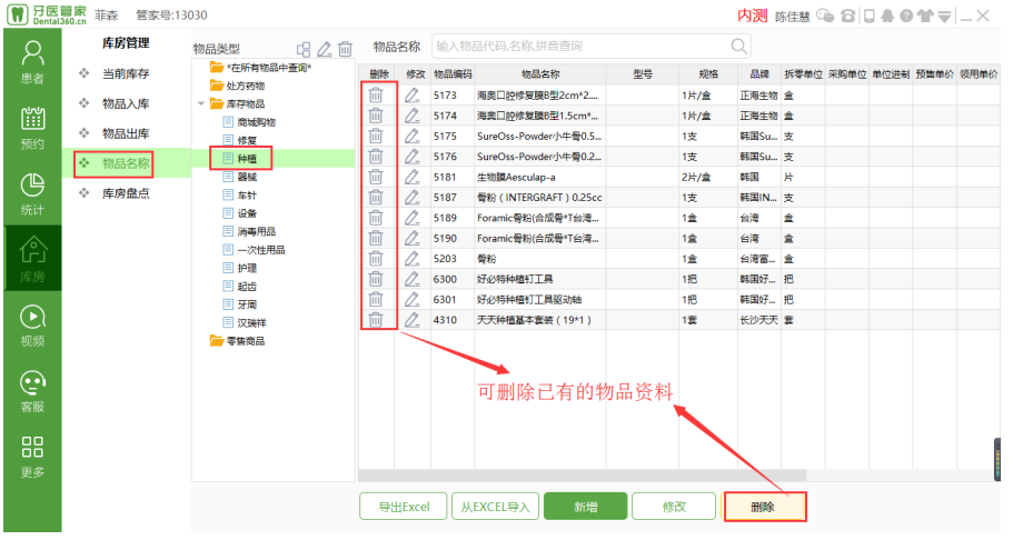 牙医管家软件删除物品名称